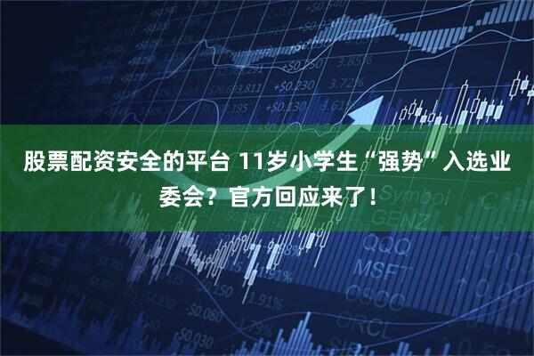 股票配资安全的平台 11岁小学生“强势”入选业委会？官方回应来了！