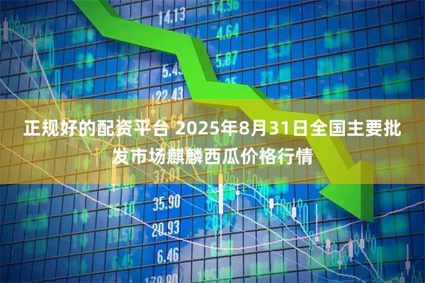 正规好的配资平台 2025年8月31日全国主要批发市场麒麟西瓜价格行情