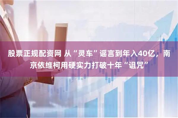 股票正规配资网 从“灵车”谣言到年入40亿，南京依维柯用硬实力打破十年“诅咒”